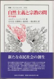 自然主義と宗教の間 : 哲学論集