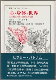 心・身体・世界 : 三つ撚りの綱/自然な実在論
