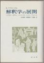 解釈学の展開 : ハイデガー、ガダマー、ハーバーマス、ベッティ、アルバート