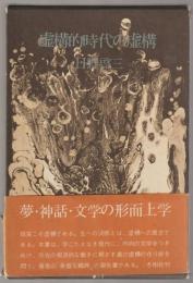 虚構的時代の虚構