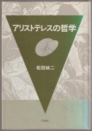 アリストテレスの哲学