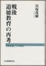 戦後道徳教育の再考 : 天野貞祐とその時代