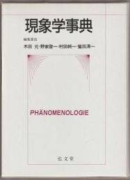 現象学事典