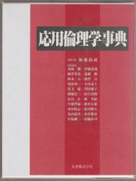 応用倫理学事典