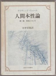 人間本性論