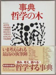 事典哲学の木