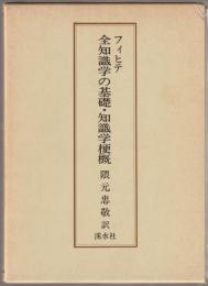 全知識学の基礎・知識学梗概