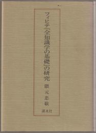 フィヒテ『全知識学の基礎』の研究