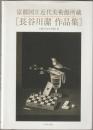 長谷川潔作品集 : 京都国立近代美術館所蔵