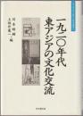 一九二〇年代東アジアの文化交流