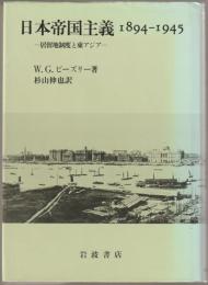 日本帝国主義1894-1945 : 居留地制度と東アジア
