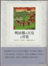 明治期の天皇と宮廷