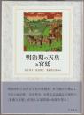 明治期の天皇と宮廷