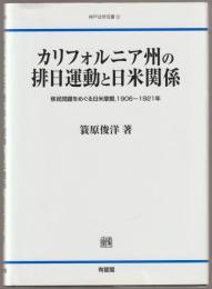 カリフォルニア州の排日運動と日米関係 : 移民問題をめぐる日米摩擦,1906～1921年