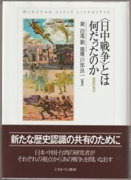 〈日中戦争〉とは何だったのか