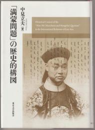 「満蒙問題」の歴史的構図