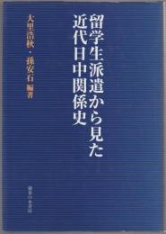 留学生派遣から見た近代日中関係史