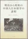 明治から昭和の中国人日本留学の諸相
