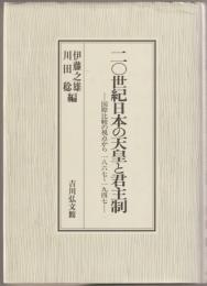 二〇世紀日本の天皇と君主制 : 国際比較の視点から一八六七～一九四七