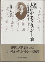 大正デモクラシー論 : 吉野作造の時代