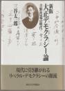 大正デモクラシー論 : 吉野作造の時代