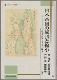 日本帝国の膨張と縮小