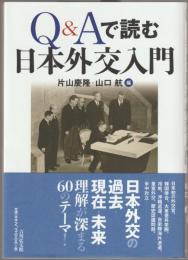 Ｑ＆Ａで読む日本外交入門
