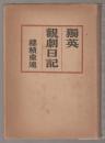 独英観劇日記