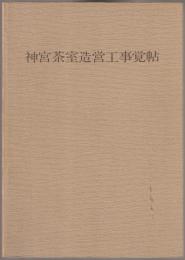 神宮茶室造営工事覚帖