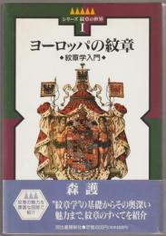 ヨーロッパの紋章 : 紋章学入門