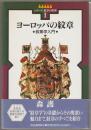 ヨーロッパの紋章 : 紋章学入門