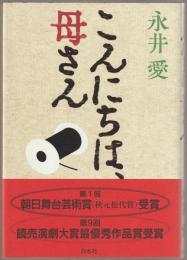 こんにちは、母さん
