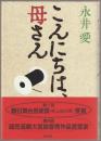 こんにちは、母さん