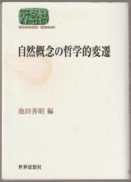 自然概念の哲学的変遷
