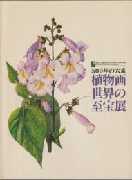 植物画世界の至宝展 : 500年の大系 : 英国王立園芸協会(RHS)創立200周年記念