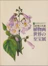 植物画世界の至宝展 : 500年の大系 : 英国王立園芸協会(RHS)創立200周年記念