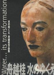 水のゆくえ : 舟越桂作品集