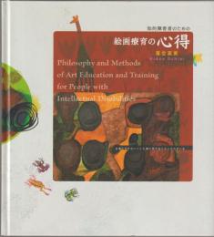 知的障害者のための絵画療育の心得