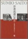 洋書流通の世界 : 代理店の視点から