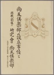 尚友倶楽部の設立事情と終戦前後の研究会尚友倶楽部