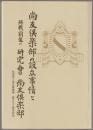 尚友倶楽部の設立事情と終戦前後の研究会尚友倶楽部