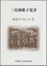 三島和歌子覚書