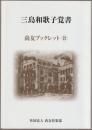 三島和歌子覚書