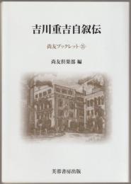 吉川重吉自叙伝