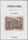 吉川重吉自叙伝
