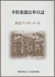 幸倶楽部沿革日誌