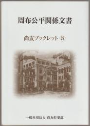 周布公平関係文書