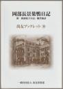 岡部長景巣鴨日記 : 附岡部悦子日記、観堂随話