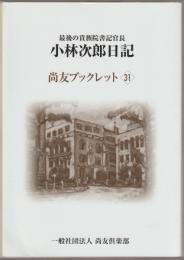 最後の貴族院書記官長 : 小林次郎日記 : 昭和20年1月1日～12月31日