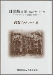 財部彪日記 : 大正十年・十一年 : ワシントン会議と海軍